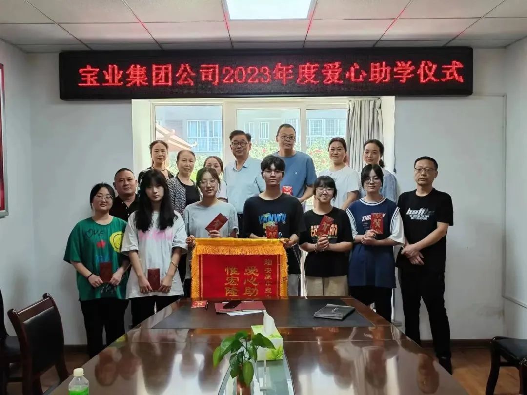 “以愛之名·圓夢金秋”寶業(yè)集團(tuán)2023年金秋助學(xué)儀式暖心落幕！